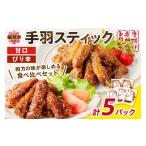 鶏肉 唐揚げ とりいちの手羽スティック 甘口&ぴり辛 計5パ…
