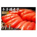 魚貝類 明太子 辛子明太子 切子 550g×2パック