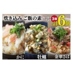 ふるさと納税 惣菜・レトルト 冷凍 宮城県 気仙沼市 炊き込みご飯の素 3種 かに 牡蠣 金華さば (2合用×各2p) 計6p カネダイ 宮城県 気仙沼市 20565367 食べ比…