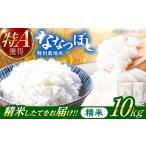 農家直送 特別栽培米ななつぼし 10kg