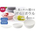 米とぎにも使える ザル ボウル 6点セット