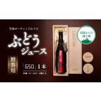 果汁飲料 ぶどう ジュース 竹森ガーデンのぶどうジュース