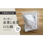 石鹸 固形石鹸 蚕糞と桑葉の石鹸 2個セット