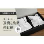 石鹸 固形石鹸 蚕糞と桑葉の石鹸 4個セット