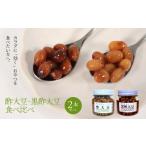 缶詰 瓶詰 野菜類 酢大豆 黒酢大豆食べ比べ2本セット