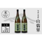 焼酎 米 定期コース3回 本格焼酎米 尾鈴山