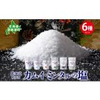 塩 だし 食塩 噴火湾 窯焚自然塩 カムイ ミンタルの塩