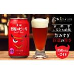 ふるさと納税 ビール 地ビール 京都府 京都市 黄桜 クラフトビール 「悪魔のビール レッドセッションIPA」(350ml缶×24本)[ キザクラ カッパ 京都 お酒 麦…