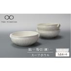 食器 グラス 茶碗 美濃焼 鎬 スープボウル 3個セット