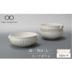 陶磁器 漆器 ガラス 美濃焼 鎬 スープボウル