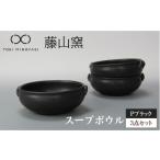 食器 グラス 茶碗 美濃焼 Pブラック スープボウル