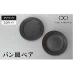 食器 グラス 皿 美濃焼 Pブラック パン皿 ペア