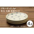 食器 グラス 皿 美濃焼 ブルードット 水玉 大皿