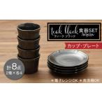 食器 グラス 皿 美濃焼 ティーク ブラック カップ