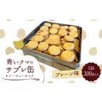 ふるさと納税 岐阜県 土岐市 青いクマのサブレ缶 パーティーサイズ プレーン【Sweets＆Deco 青いクマ】クッキー 焼き菓子 大容量 [MCL005]