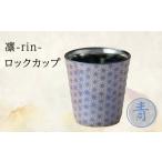 食器 グラス お猪口 ぐい呑み 盃 美濃焼 凛-rin-