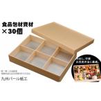 ふるさと納税 雑貨・日用品 佐賀県 小城市 おせちやお弁当に最適の折箱×30個（食品容器包材資材）松花堂-小-6