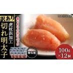 ふるさと納税 魚貝類 明太子 北海道 白老町 《訳あり》 切れ明太子 虎杖浜加工 100g×12個 明太子 めんたいこ 北海道 訳あり 切れ子 1.2kg
