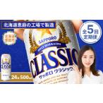 ビール 定期便:全5回 サッポロクラシック500ml×24本