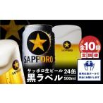 ビール 定期便:全10回 黒ラベル500ml×24本