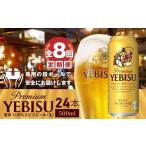 ビール 定期便:全8回 ヱビスビール500ml×24本