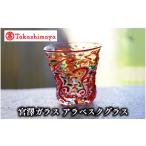 陶磁器 漆器 ガラス 高島屋選定品 宮澤ガラス