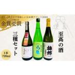 日本酒 金賞受賞 3本
