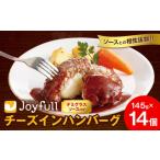 ふるさと納税 肉 ハンバーグ 熊本県 菊池市 ジョイフル チーズ ハンバーグ デミグラスソース 付き 14個 1個145g 生ハンバーグ ソース付き 牛肉 ジョイフル 焼…