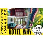 宿泊券 ホテル ゼロ ウェイストアクションホテル