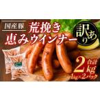 肉 ソーセージ 訳あり 業務用荒挽き恵みウインナー計2kg 1k…