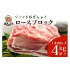 ブランド豚 ばんぶぅ ロースブロック1本