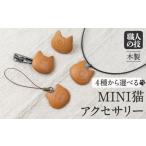 ファッション ミニ猫アクセサリー 4種