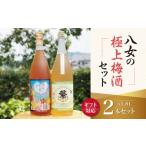 お酒 リキュール 八女の極上梅酒セット 対応