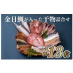 ふるさと納税 干物 アジ 長崎県 佐世保市 A269p 金目鯛が入った干物詰合せ(全7種13枚)丸富水産