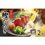 カツオ 藁焼き かつおたたき 鰹たたき カツオたたき