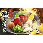 カツオ 藁焼き かつおたたき 鰹たたき カツオたたき