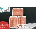 ふるさと納税 豚肉 ロース 茨城県 つくば市 豚肉新発見 子豚肉ローススライス 1.5kg(500g×3パック) 離島・沖縄配送不可 豚肉 ロース スライス 国産 子豚 贅…