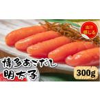 ふるさと納税 魚貝類 明太子 福岡県 那珂川市  出汁感じる味わい 博多あごだし 明太子 300g いとしま本舗 那珂川市 GDB001