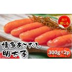 ふるさと納税 魚貝類 明太子 福岡県 那珂川市  出汁感じる味わい 博多 あごだし 明太子 300g×2個 いとしま本舗 那珂川市 GDB002