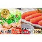 ふるさと納税 魚貝類 明太子 福岡県 那珂川市  博多名物 あごだし明太子 300g もつ鍋 みそ味 3〜4人前セット いとしま本舗 那珂川市 GDB004