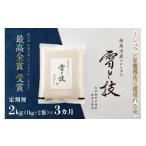 米 コシヒカリ 南 定期便 2kg