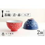 食器 グラス 茶碗 波佐見焼 一珍菊 茶椀 2色