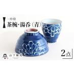 食器 グラス 茶碗 波佐見焼 一珍菊 茶椀 と 湯呑