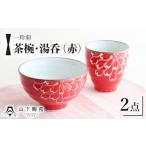 食器 グラス 茶碗 波佐見焼 一珍菊 茶椀 と 湯呑