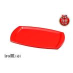 陶磁器 漆器 ガラス 輪島塗 iro皿 赤 wa013-411