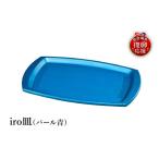 陶磁器 漆器 ガラス 輪島塗 iro皿 パール青
