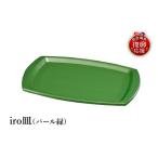 陶磁器 漆器 ガラス 輪島塗 iro皿 パール緑
