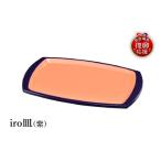 陶磁器 漆器 ガラス 輪島塗 iro皿 紫 wa013-417
