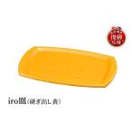 陶磁器 漆器 ガラス 輪島塗 iro皿 研ぎ出し黄