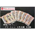 ふるさと納税 干物 サバ 鹿児島県 指宿市  高島屋選定品 薩摩の灰干し さば・さわら・天然鯛×各2個(TK010-1851／59D1651)